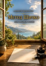 Метод Шичко для авторов жизни
