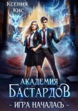 Академия Бастардов 2. Игра началась