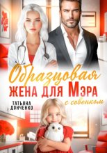 Образцовая жена для мэра