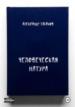 Человеческая натура