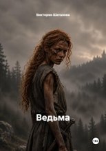 Ведьма