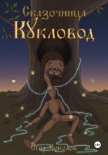 Сказочница: кукловод