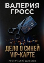 Дело о синей VIP-карте