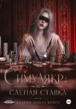 Симулякр: слепая ставка