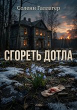 Сгореть дотла