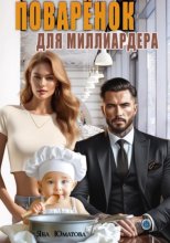 Поваренок для миллиардера