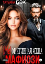 (Не)фиктивная жена мафиози
