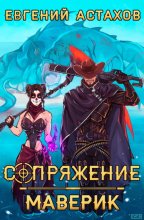 Маверик