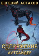 Аутсайдер