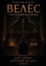Велес - инструкция для живых. Часть 5. Бог денег, который не даёт денег