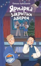Ярмарка закрытых дверей