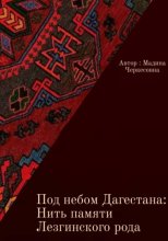 Под небом Дагестана: Нить памяти Лезгинского народа