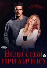 Веди себя прилично