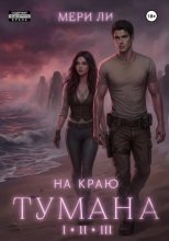 На краю тумана. Полное издание