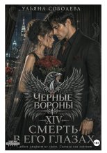 Черные вороны 14. Смерть в его глазах