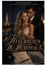 Под именем де Монтревель