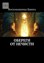 Обереги от нечисти