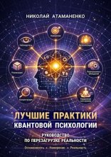 Лучшие практики квантовой психологии. Руководство по перезагрузке реальности