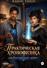 Практическая хронофизика для благородных девиц