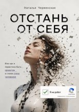 Отстань от себя. Или как я перестала быть проектом и снова стала человеком