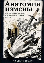 Анатомия Измены. Как распознать измену и понять её истинный мотив
