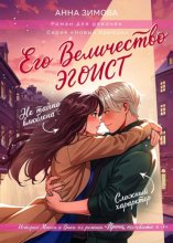 Его величество эгоист