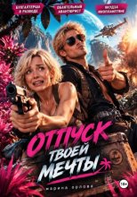 Отпуск твоей мечты