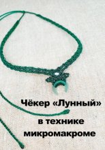 Чёкер 