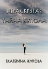 Нераскрытая тайна купола