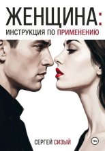 Женщина: Инструкция по применению