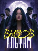 Вызов Альфам. Книга 1