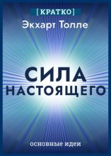 Сила настоящего. The Power of Now. Экхарт Толле. Кратко