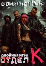 Отдел К - Двойная игра