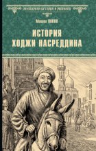 История Ходжи Насреддина