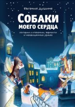 Собаки моего сердца. Истории о спасении, верности и неожиданных уроках