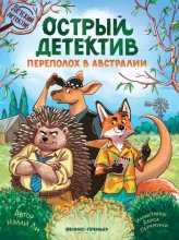 Острый детектив. Переполох в Австралии