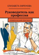 Руководитель как профессия. Управленческий практикум
