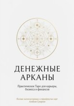 Денежные Арканы. Таро в бизнесе, работе и карьере