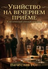 Убийство на вечернем приёме