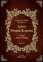 Книга Речей Благих - Сефер Амрей Шафер