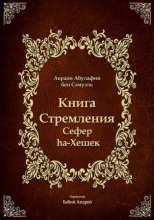 Книга Стремления - Сефер hа-Хешек