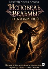 Исповедь ведьмы. Быть избранной