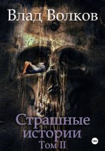 Страшные истории. Том 2