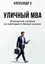 Уличный MBA