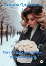 Сага о странной любви, или Альтер эго