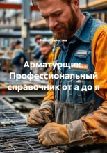 Арматурщик. Профессиональный справочник от а до я