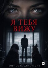Я тебя вижу