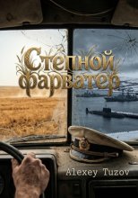 Степной фарватер