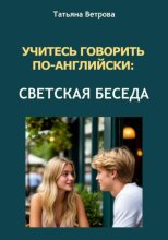 Учитесь говорить по-английски. Светская беседа