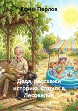 Деда, расскажи историю. Отпуск в Лесовелии